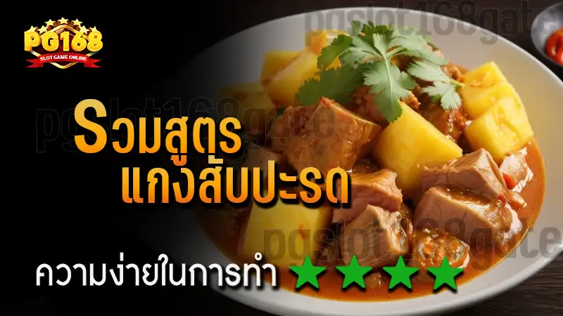 รวมสูตร แกงสับปะรด