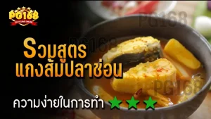 รวมสูตร แกงส้มปลาช่อน
