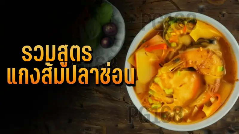 รวมสูตร แกงส้มปลาช่อน