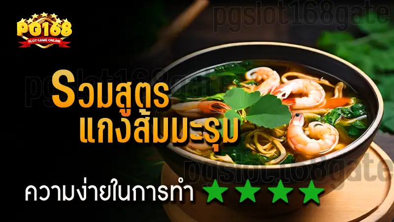 รวมสูตร แกงส้มมะรุม