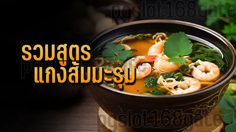 รวมสูตร แกงส้มมะรุม