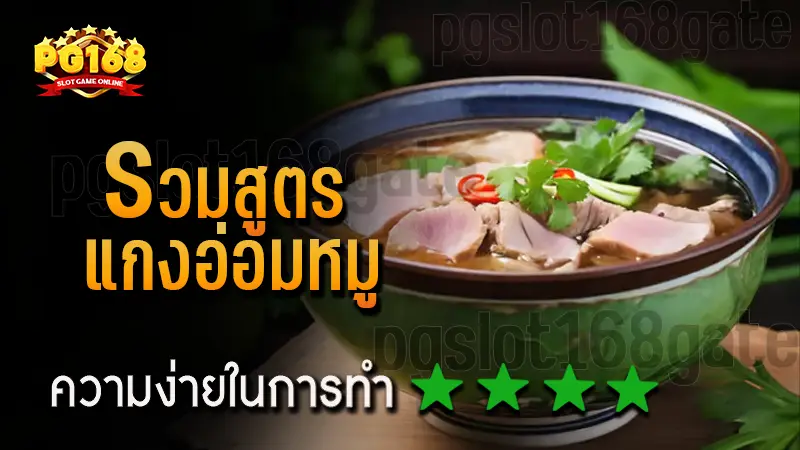 รวมสูตร แกงอ่อมหมู
