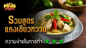 รวมสูตร แกงเขียวหวาน