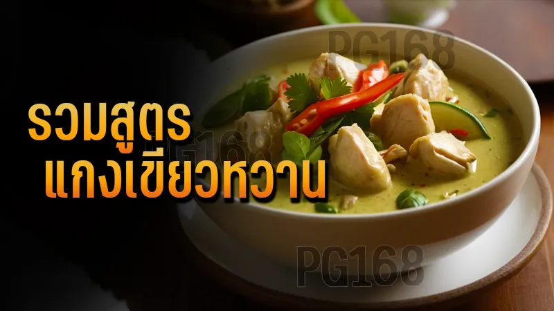 รวมสูตร แกงเขียวหวาน