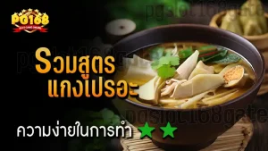 รวมสูตร แกงเปรอะ