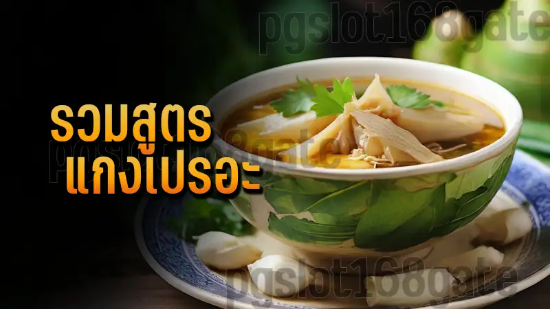 รวมสูตร แกงเปรอะ