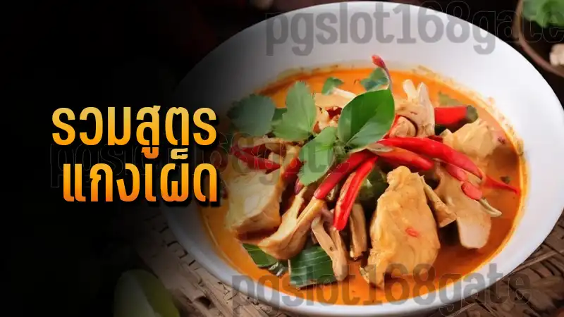 รวมสูตร แกงเผ็ด