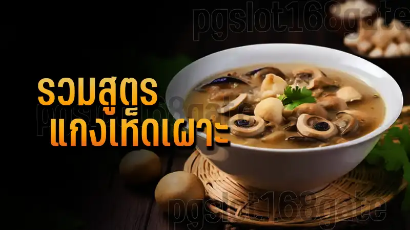 รวมสูตร แกงเห็ดเผาะ