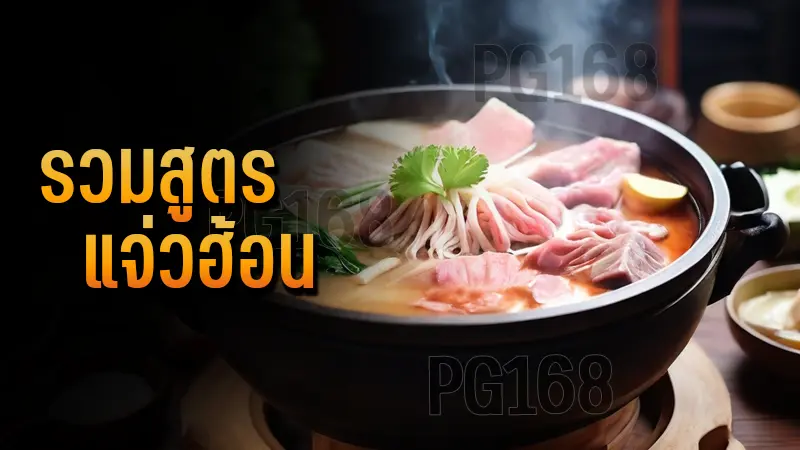 รวมสูตร แจ่วฮ้อน