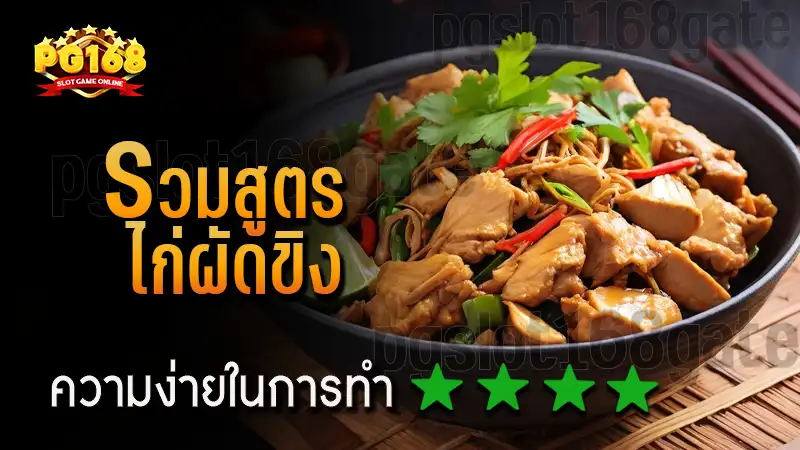 รวมสูตร ไก่ผัดขิง