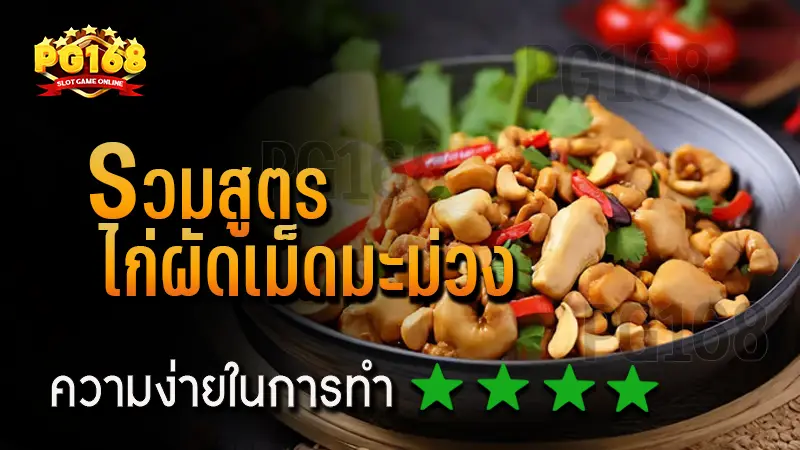 รวมสูตร ไก่ผัดเม็ดมะม่วง