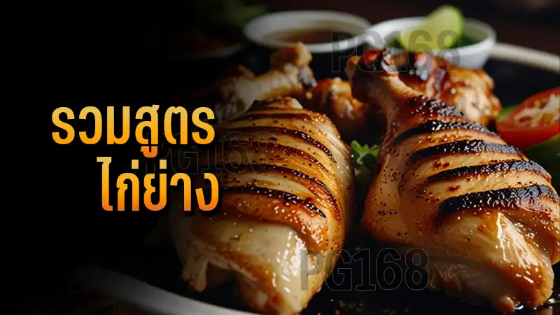 รวมสูตร ไก่ย่าง
