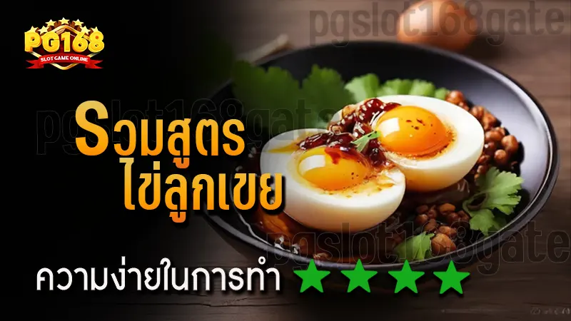 รวมสูตร ไข่ลูกเขย