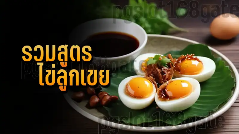 รวมสูตร ไข่ลูกเขย