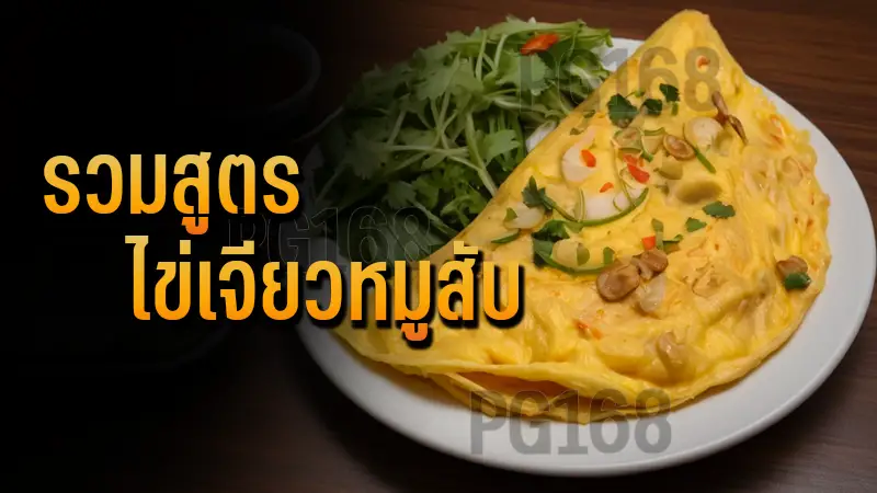 รวมสูตร ไข่เจียวหมูสับ