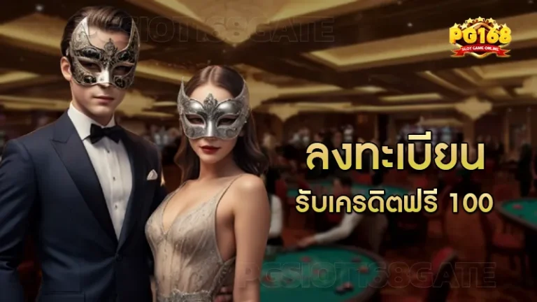 ลงทะเบียน รับเครดิตฟรี 100