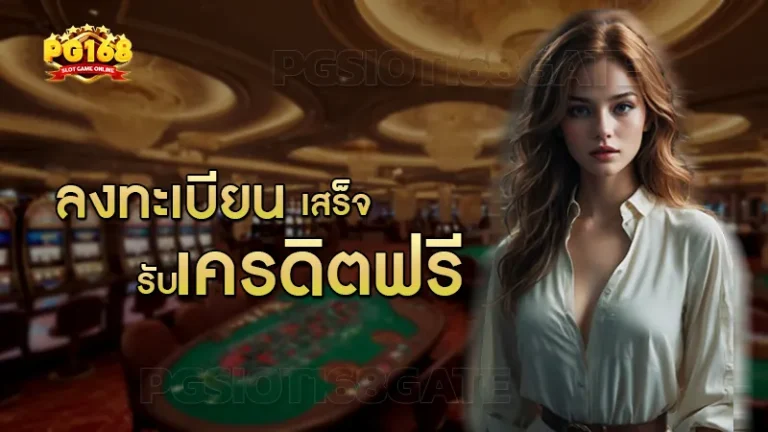 ลงทะเบียน เสร็จ รับเครดิตฟรี