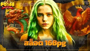 สล็อต 168pg