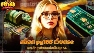 สล็อต pg168 เว็บตรง