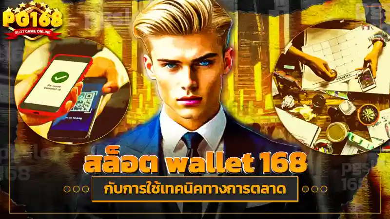 สล็อต wallet 168
