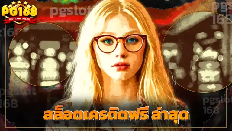 สล็อตเครดิตฟรี ล่าสุด