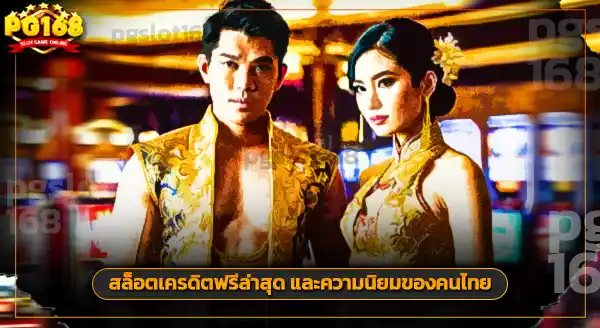 สล็อตเครดิตฟรี ล่าสุด