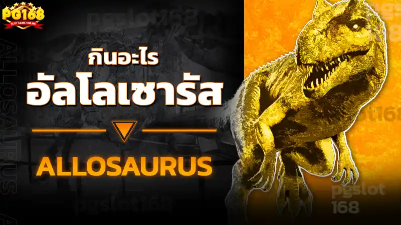 อัลโลเซารัส กินอะไร