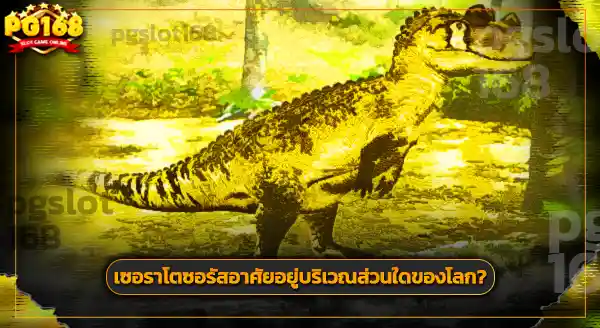 เซอราโตซอรัส กินอะไร