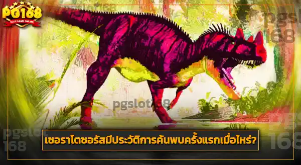 เซอราโตซอรัส กินอะไร