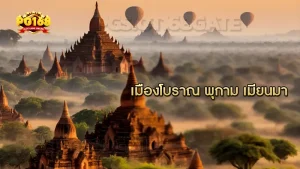 เมืองโบราณ พุกาม เมียนมา