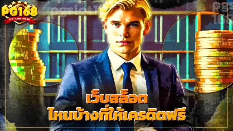 เว็บสล็อต ไหนบ้างที่ให้เครดิตฟรี