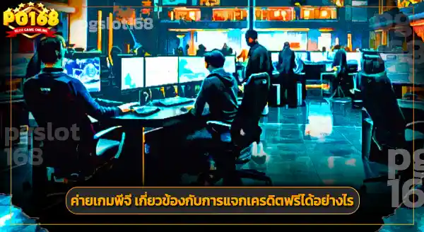 เว็บสล็อต ไหนบ้างที่ให้เครดิตฟรี