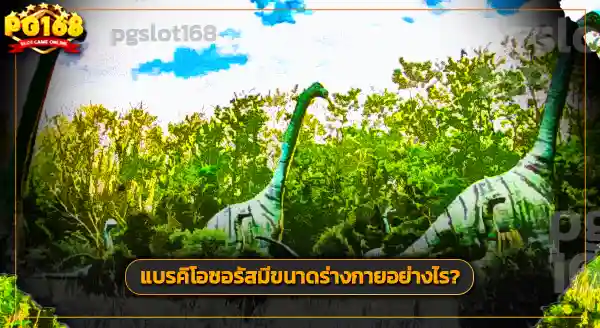 แบรคิโอซอรัส กินอะไร