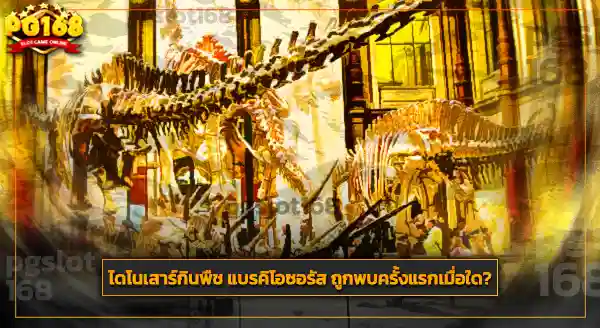 แบรคิโอซอรัส กินอะไร