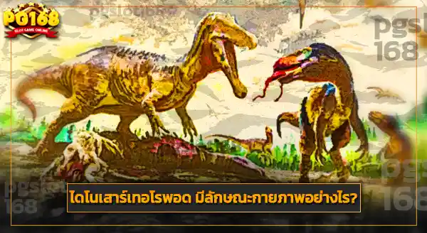 ไดโนเสาร์นักล่า กินเนื้อ