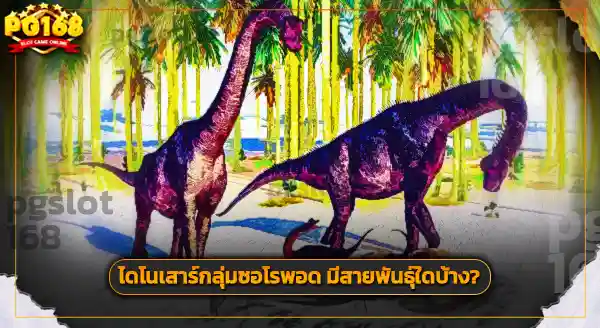 ไดโนเสาร์รักสงบ กินพืช