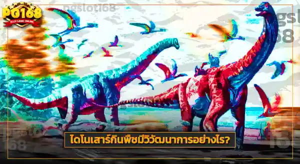 ไดโนเสาร์รักสงบ กินพืช