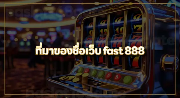 fast 888 สล็อต