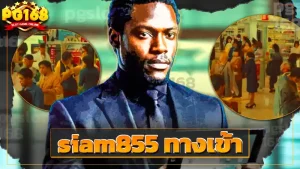 siam855 ทางเข้า