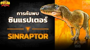 การค้นพบ ซินแรปเตอร์