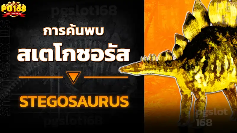 การค้นพบ สเตโกซอรัส