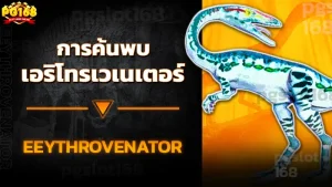 การค้นพบ เอริโทรเวเนเตอร์