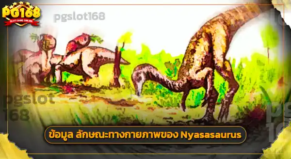 ถิ่นอาศัย ไนอาซาซอรัส