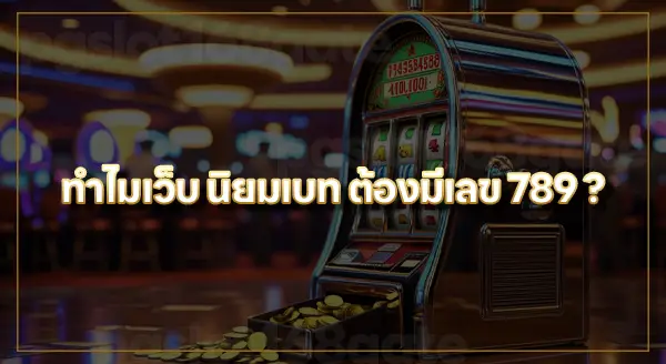 นิยม bet 789