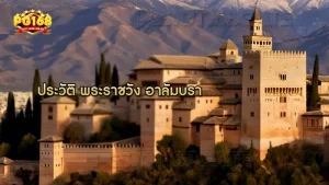 ประวัติ พระราชวัง อาลัมบรา