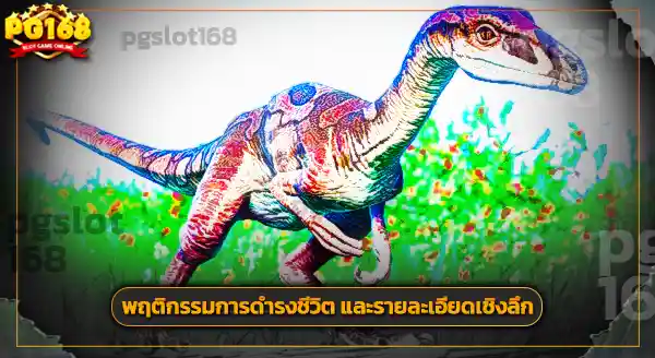 ประวัติ เซกิซอรัส