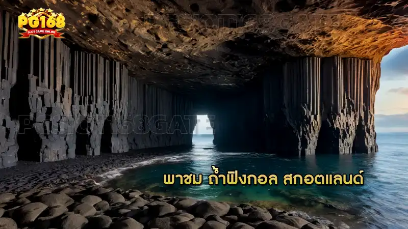 พาชม ถ้ำฟิงกอล สกอตแลนด์