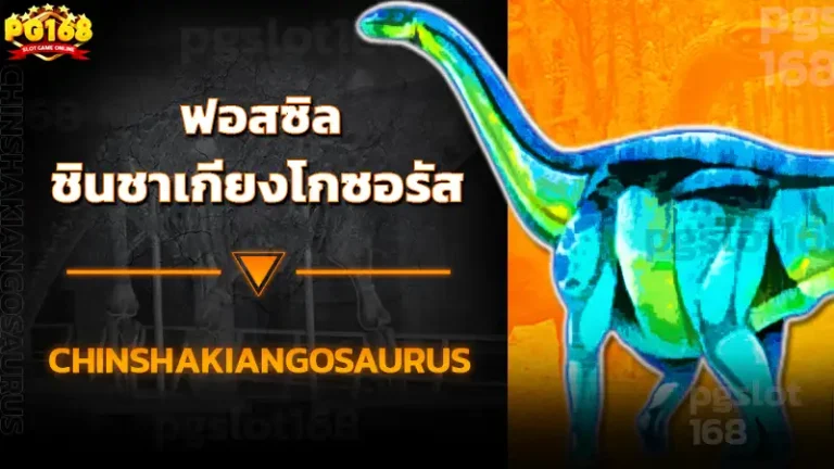 ฟอสซิล ชินชาเกียงโกซอรัส