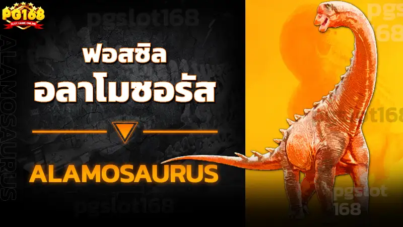 ฟอสซิล อลาโมซอรัส