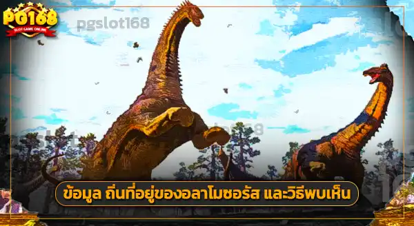 ฟอสซิล อลาโมซอรัส